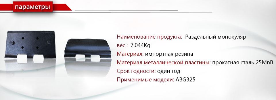 ABG325 мостильщик Сплит-монокуляр  Гусеница  накладка