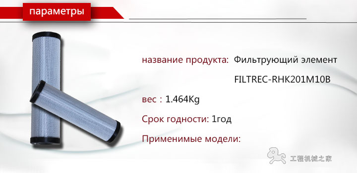 FILTREC-RHK201M10B фильтр