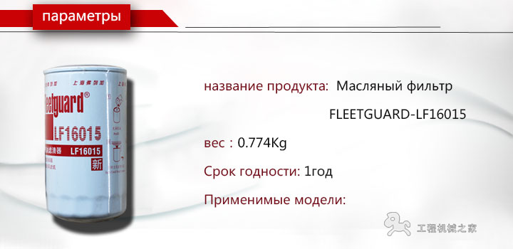 FLEETGUARD-LF16015 Масляный фильтр