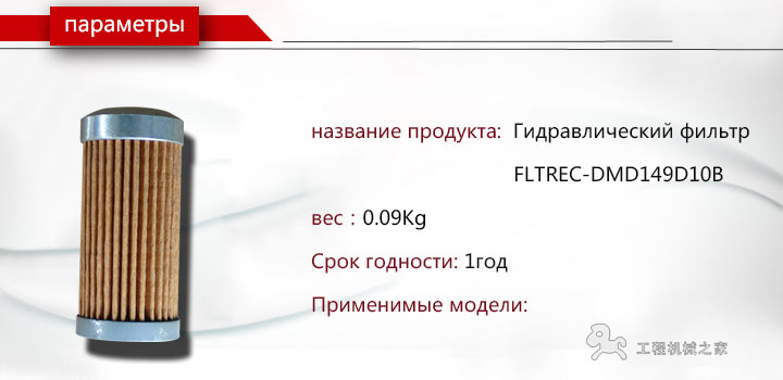 FLTREC-DMD149D10B Гидравлический фильтр