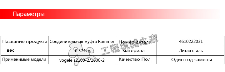   S2100-2 мостильщик Соединительная муфта Rammer