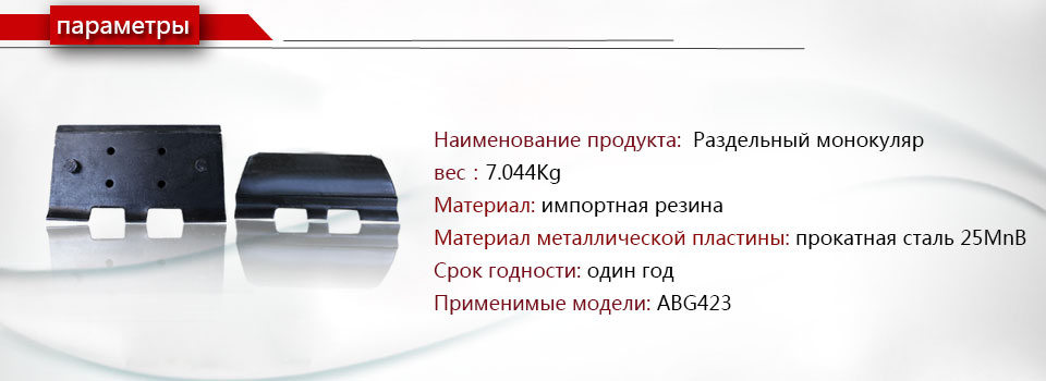 ABG423 Сплит-монокуляр Гусеница накладка