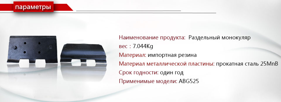 ABG525 Сплит-монокуляр Гусеница накладка