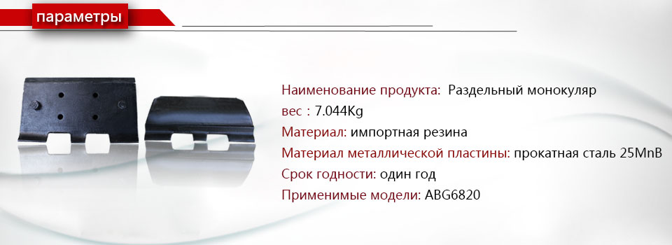 ABG6820 Сплит-монокуляр Гусеница накладка