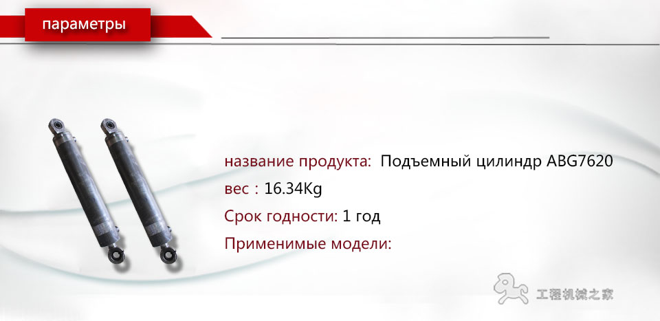 ABG7620  Поднять цилиндр