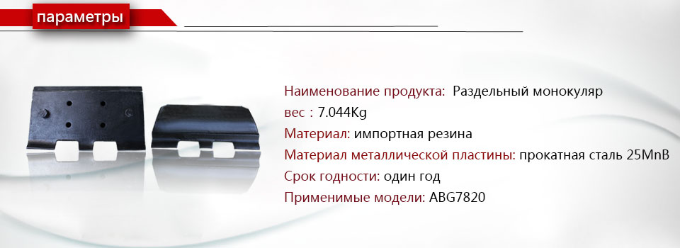 ABG7820Сплит-монокуляр Гусеница накладка