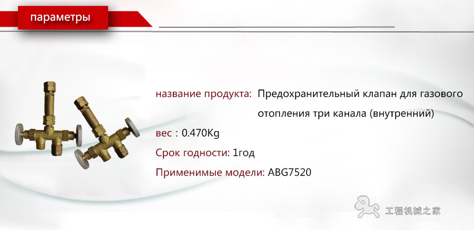 ABG7520 Редукционный клапан для газового отопления трех звеньев