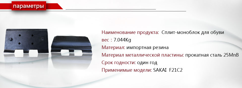 Sakai F21C2 Сплит-монокуляр Гусеница накладка