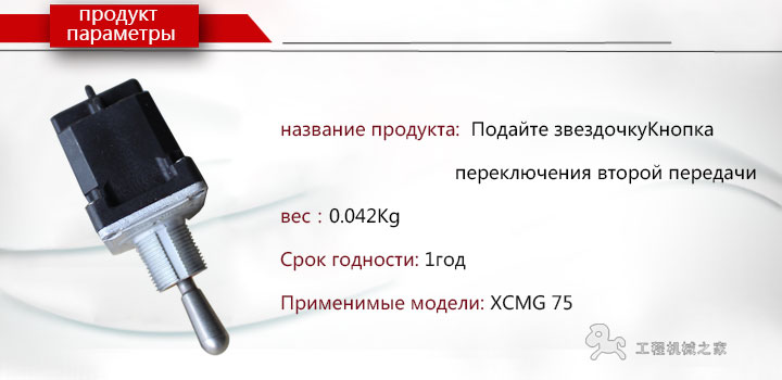 XCMG RP75 Кнопка переключения второй передачи