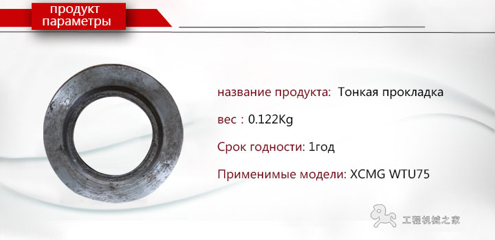 XCMG  WTU75 Проставки